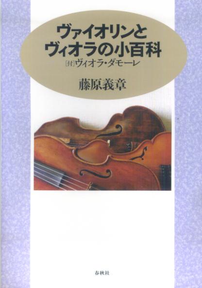 ヴァイオリンとヴィオラの小百科増補版 「付」ヴィオラ・ダモーレ [ 藤原義章 ]