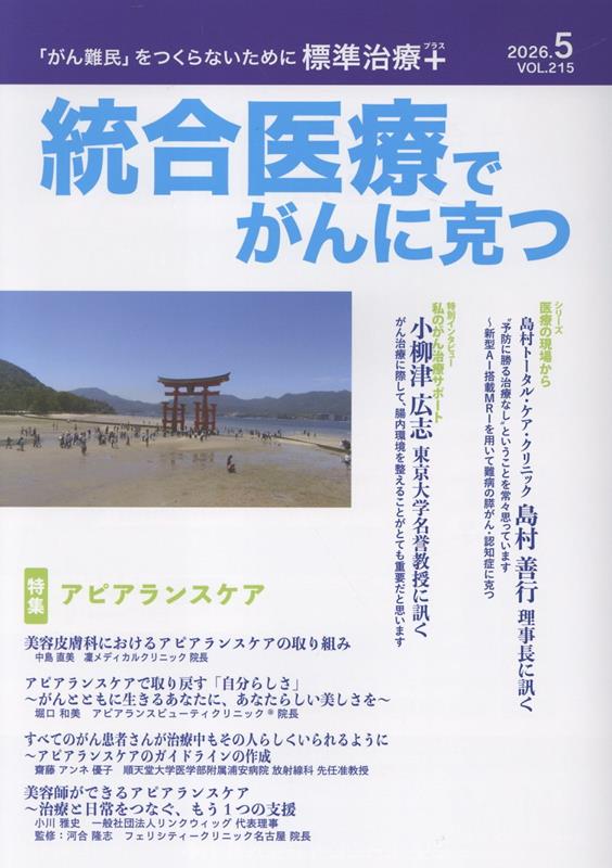 統合医療でがんに克つ（VOL.215）