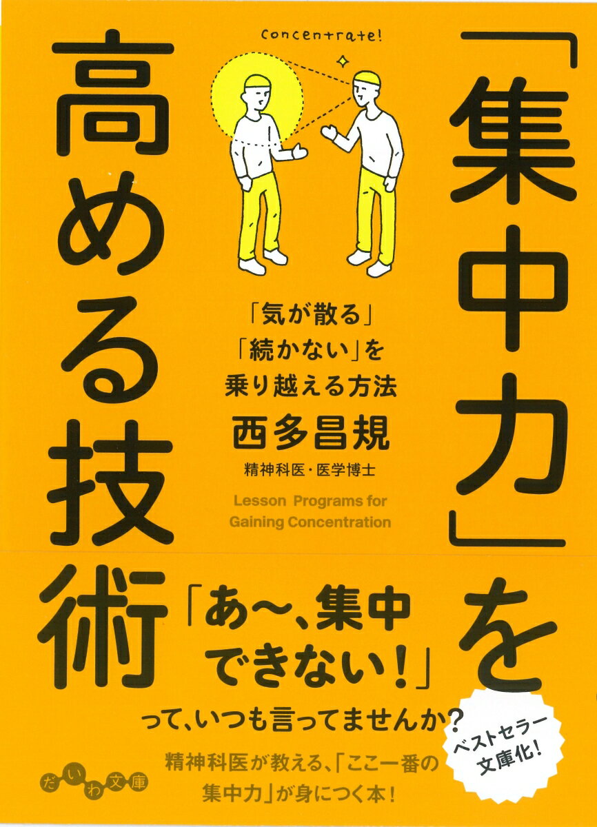 「集中力」を高める技術