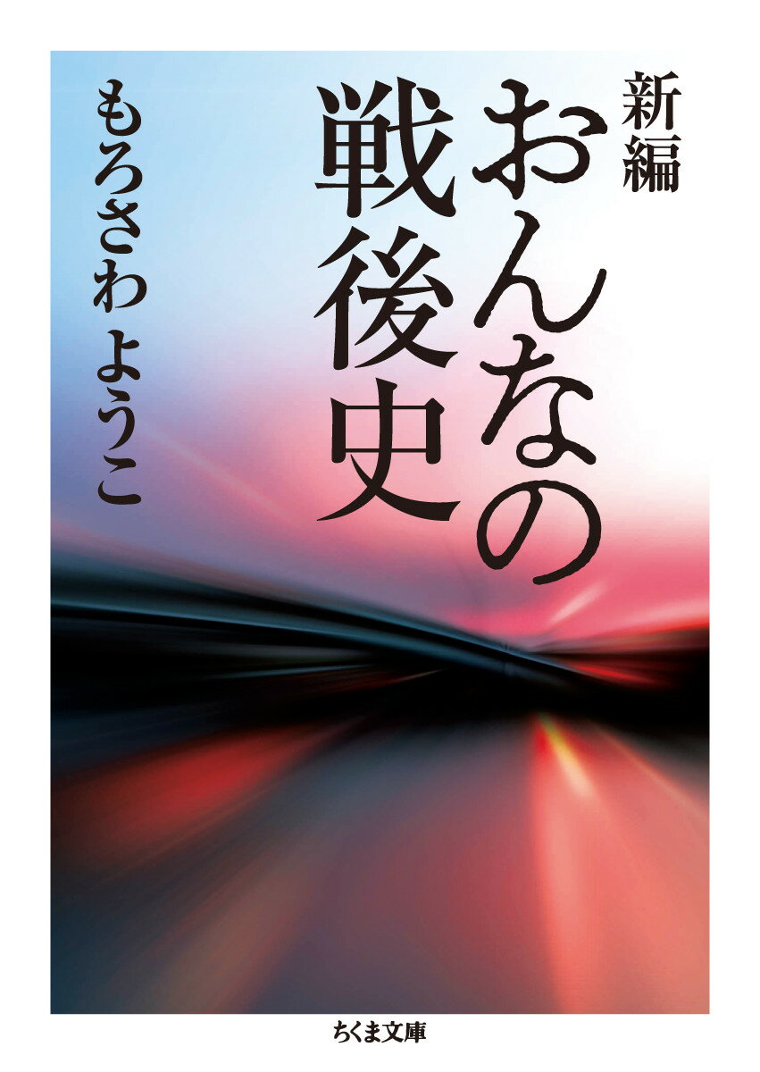 新編 おんなの戦後史