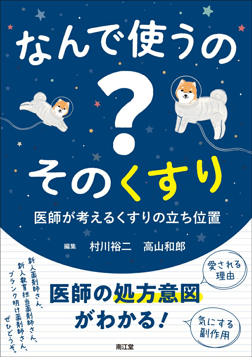 なんで使うの？ そのくすり 医師が考えるくすりの立ち位置 [ 村川裕二 ]