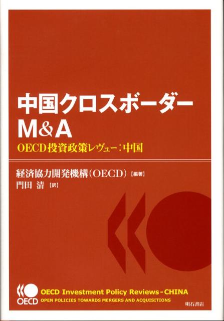 本書では、２００３年以降の進捗状況を調査し、中国でのクロスボーダーＭ＆Ａに対する制度的枠組みの開発がどのように改善され効果的なものとなっているか、評価を行っている。また、制約要因に対する詳細な調査も行い、その解決のための政策オプションを提示している。