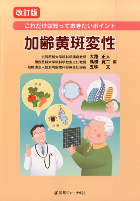 加齢黄斑変性　改訂版