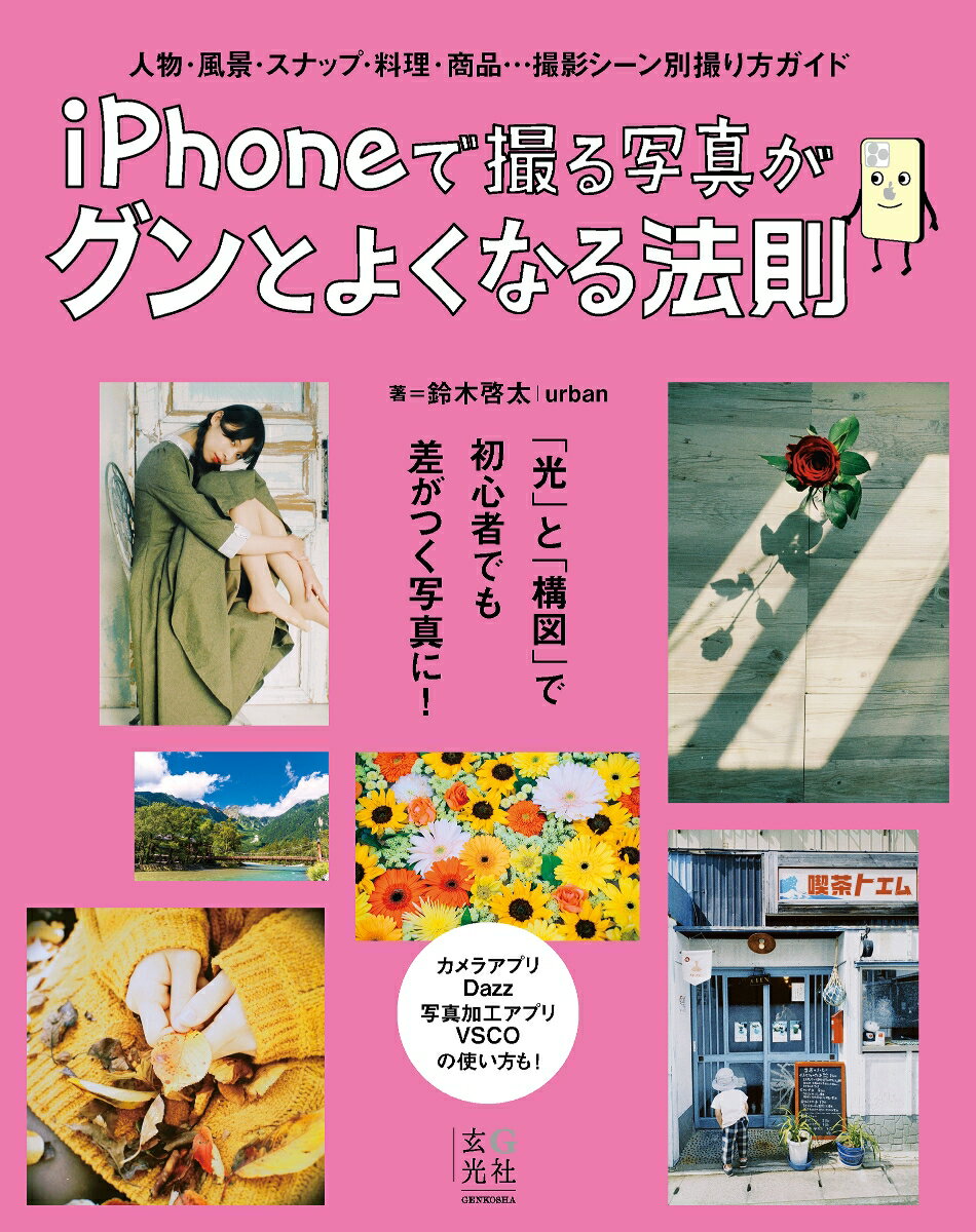 iPhoneで撮る写真がグンとよくなる法則