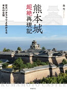 熊本城超絶再現記 巨大ジオラマでよみがえる本丸の全貌