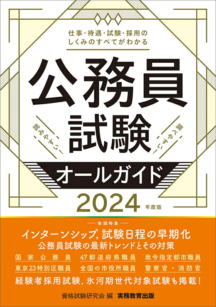 2024年度版 公務員試験オールガイド