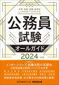 幅広い仕事内容、給料や福利厚生などの待遇、筆記をはじめとした各試験や採用のしくみなど、あらゆるニーズに応える公務員試験ガイドブックの決定版！試験制度の変更など新時代のトレンドに完全対応。知りたい情報がすぐ見つかる誌面構成。