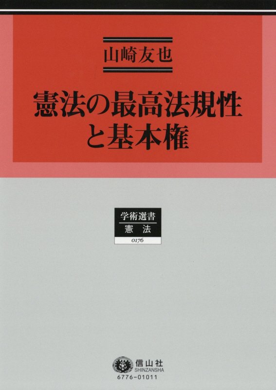 憲法の最高法規性と基本権