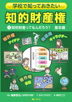 1知的財産ってなんだろう？　基本編 （学校で知っておきたい　知的財産権） [ 細野哲弘 ]