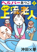 ヘルパーあつこと愉快な上流老人（2）