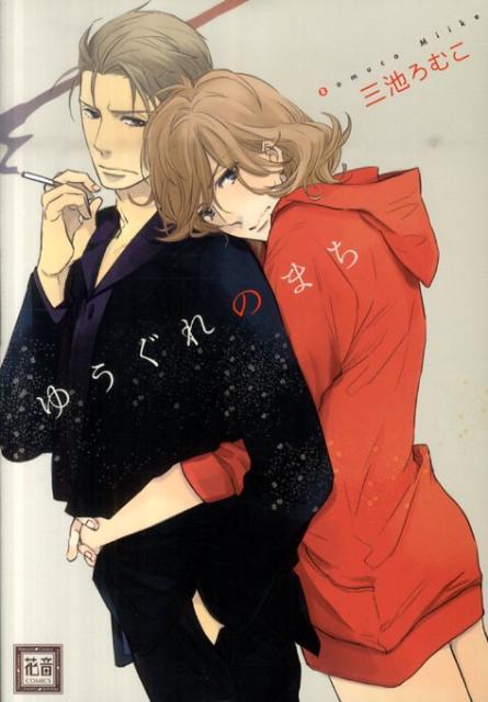 ゆうぐれのまち