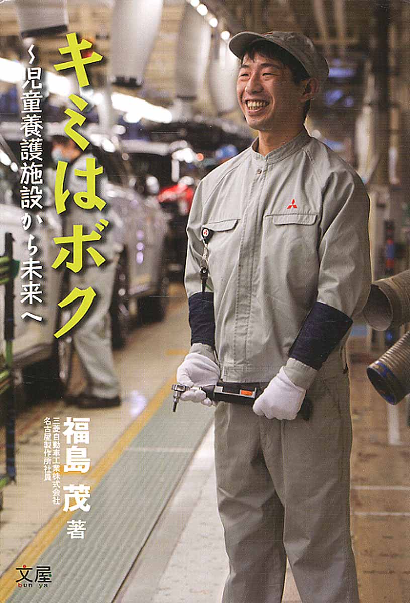 キミはボク　〜児童養護施設から未来へ