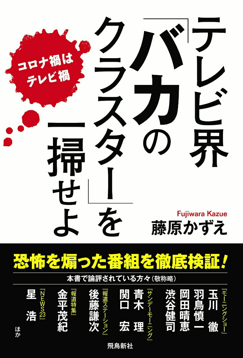 テレビ界　バカのクラスターを一掃せよ