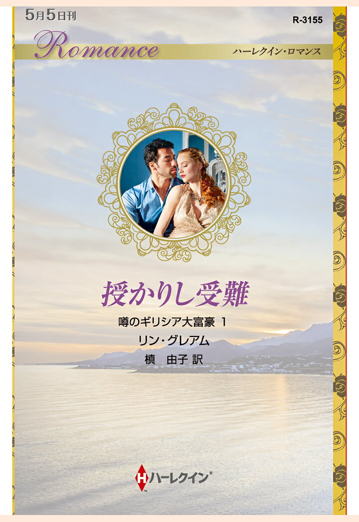 【POD】授かりし受難　噂のギリシア大富豪 1