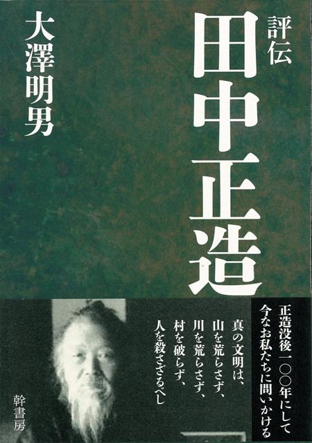 真の文明は、山を荒らさず、川を荒らさず、村を破らず、人を殺さざるべし。