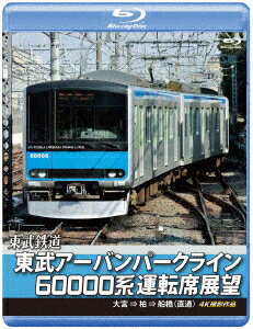 東武鉄道 東武アーバンパークライン60000系運転席展望 急行列車 大宮 ⇒ 柏 ⇒ 船橋 (直通) 4K撮影作品【Blu-ray】