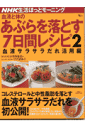 血液と体のあぶらを落とす7日間レシピ（2（血液サラサラだれ活用編））