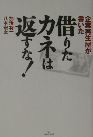 借りたカネは返すな！