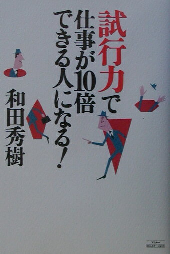 試行力で仕事が10倍できる人になる！