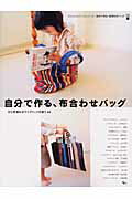 自分で作る、布合わせバッグ