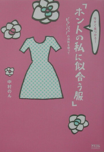 今すぐ見つかる！「ホントの私に似合う服」