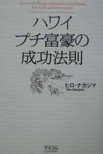 ハワイプチ富豪の成功法則