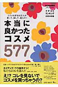 本当に良かったコスメ577