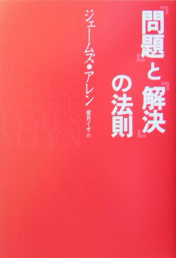 「問題」と「解決」の法則