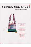 自分で作る、布合わせバッグ（3）
