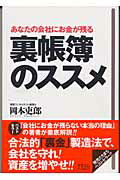 裏帳簿のススメ あなたの会社にお金が残る [ 岡本吏郎 ]