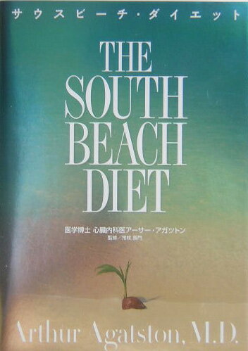 サウスビ-チ・ダイエット