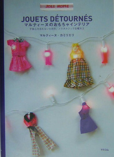 マルティーヌのおもちゃインテリア