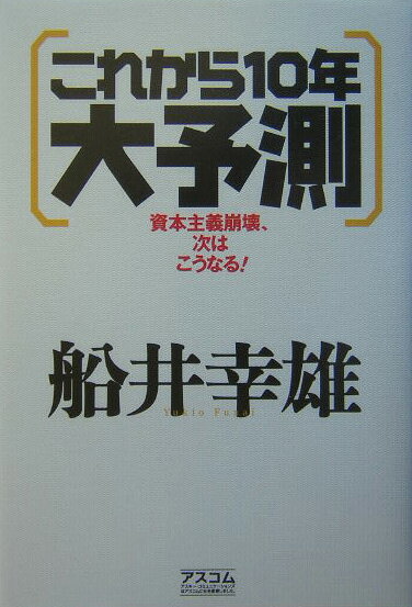 これから10年大予測