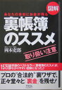 図解裏帳簿のススメ あなたの会社にお金が残る [ 岡本吏郎 ]