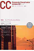 季刊コ-ポレ-トコンプライアンス（volume　02）