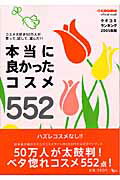 本当に良かったコスメ552