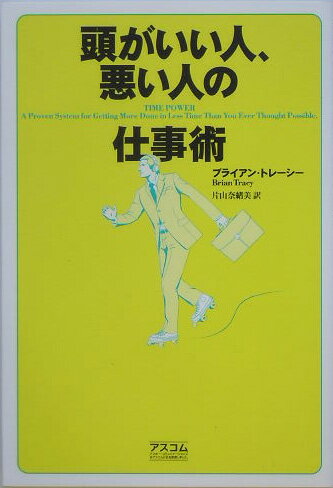 頭がいい人、悪い人の仕事術