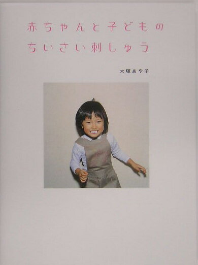 赤ちゃんと子どものちいさい刺しゅう