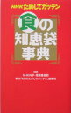 NHKためしてガッテン食の知恵袋事典