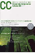 季刊コ-ポレ-トコンプライアンス（volume　03）