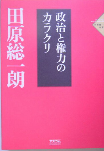 田原総一朗自選集（1）