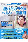 NHKためしてガッテン「疲れたカラダ」のヘルシ-回復術 ズボラでOK！ （AC　mook） [ 日本放送協会 ]