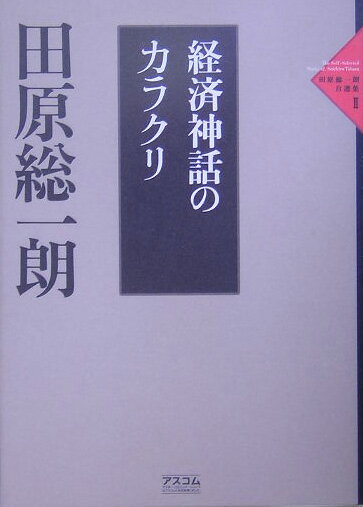 田原総一朗自選集（2）
