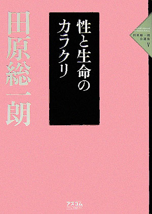田原総一朗自選集（5）