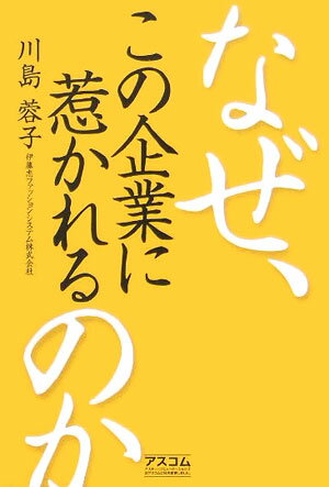 なぜ、この企業に惹かれるのか