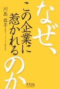 なぜ、この企業に惹かれるのか