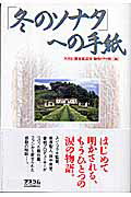 「冬のソナタ」への手紙