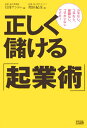 正しく儲ける「起業術」