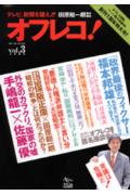 オフレコ！（vol．3）