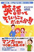 まついなつき/山西治男『英語ってそういうことだったのか！！』表紙